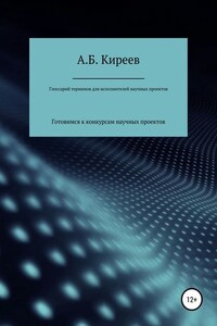 Глоссарий терминов для исполнителей научных проектов