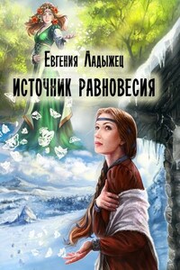 Источник Равновесия