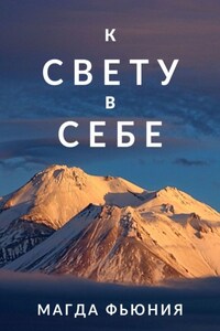 К Свету в себе