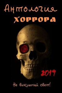 Антология хоррора 2019