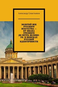 Золотой век русского искусства – от Ивана Грозного до Петра Великого. В поисках русской идентичности