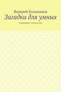 Загадки для умных. Развивающее чтение детям