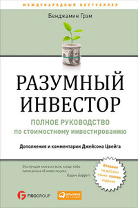 Разумный инвестор. Полное руководство по стоимостному инвестированию