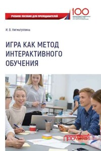 Игра как метод интерактивного обучения