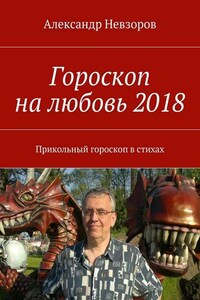 Гороскоп на любовь 2018. Прикольный гороскоп в стихах