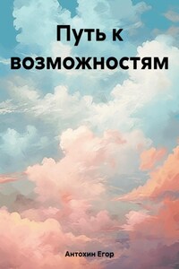 Путь к возможностям