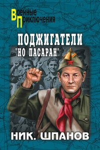 Поджигатели. «Но пасаран!»