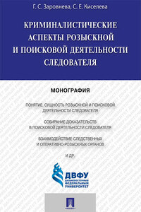 Криминалистические аспекты розыскной и поисковой деятельности следователя. Монография