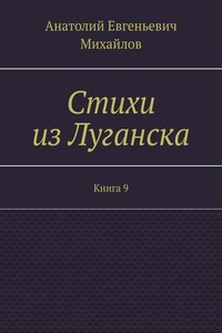 Стихи из Луганска. Книга 9