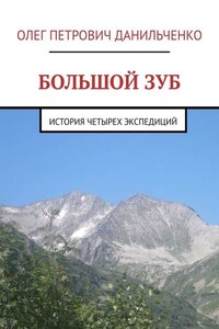 БОЛЬШОЙ ЗУБ. История четырех экспедиций