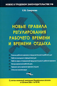 Новые правила регулирования рабочего времени и времени отдыха