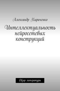 Интеллектуальность нейросетевых конструкций. Обзор литературы