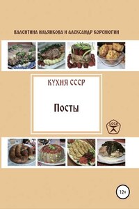 Кухня СССР. Пост