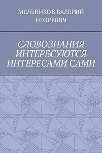 СЛОВОЗНАНИЯ ИНТЕРЕСУЮТСЯ ИНТЕРЕСАМИ САМИ