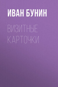 Визитные карточки