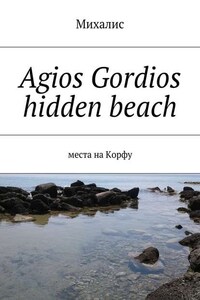 Agios Gordios hidden beach. Места на Корфу