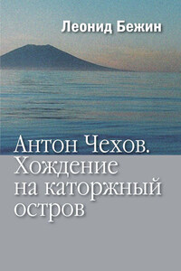 Антон Чехов. Хождение на каторжный остров