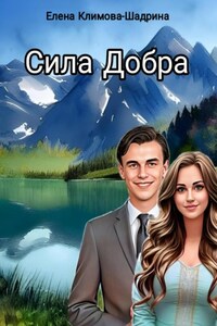 Сила Добра