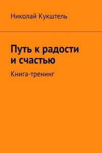 Путь к радости и счастью. Книга-тренинг