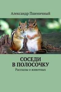 Соседи в полосочку. Рассказы о животных