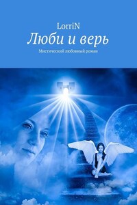 Люби и верь. Мистический любовный роман