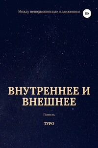 Внутреннее и внешнее