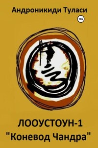 Лооустоун-1 «Коневод Чандра»