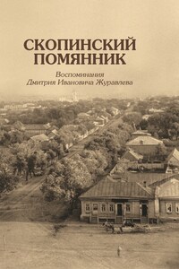 Скопинский помянник. Воспоминания Дмитрия Ивановича Журавлева