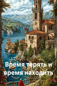 Время терять и время находить