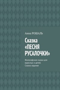 Сказка «Песня русалочки». Философские сказки для взрослых и детей. Сказка седьмая