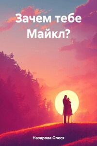 Зачем тебе Мишка?