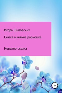 Сказка о княжне Дарьюшке