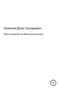 Моё путешествие во Французский легион