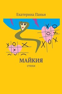 Майкия. Стихи