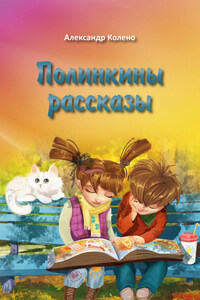 Полинкины рассказы