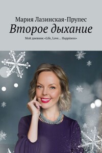 Второе дыхание. Мой дневник «Life, Love… Happiness»