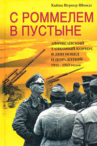 С Роммелем в пустыне. Африканский танковый корпус в дни побед и поражений 1941-1942 годов