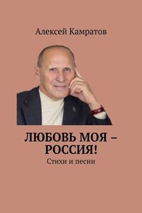 Любовь моя – Россия! Стихи и песни