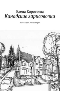 Канадские зарисовочки. Рассказы и миниатюры