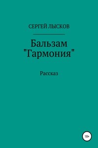 Бальзам «Гармония»