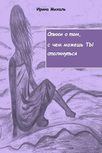 Стихи о том, с чем можешь ТЫ столкнуться