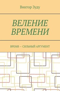 Веление времени. Время – сильный аргумент