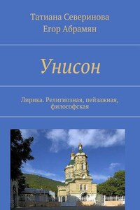 Унисон. Лирика. Религиозная, пейзажная, философская