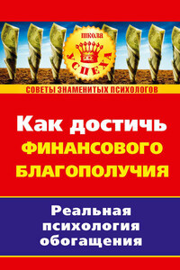 Как достичь финансового благополучия. Реальная псиxология обогащения