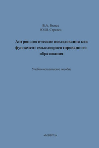 Антропологические исследования как фундамент смыслоориентированного образования. Учебно-методическое пособие