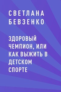 Здоровый чемпион, или как выжить в детском спорте