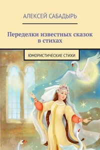 Переделки известных сказок в стихах. Юмористические стихи