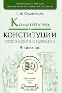 Комментарий к Конституции Российской Федерации