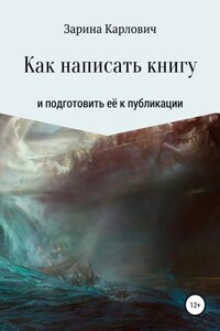 Как написать книгу и подготовить её к публикации