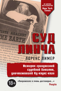 Суд Линча. История грандиозной судебной баталии, уничтожившей Ку-клукс-клан